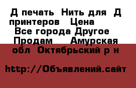 3Д печать. Нить для 3Д принтеров › Цена ­ 600 - Все города Другое » Продам   . Амурская обл.,Октябрьский р-н